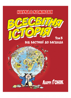Всесвітня історія. Том 5. Від Бастилії до Багдада