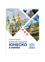 Всесвітня спадщина ЮНЕСКО в Україні