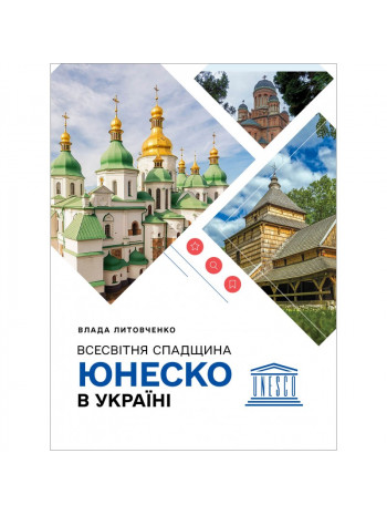 Всесвітня спадщина ЮНЕСКО в Україні книга купить