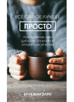 Всё самое лучшее просто. Повседневные идеи для более спокойной и размеренной жизни