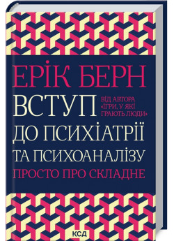 Вступ до психіатрії та психоаналізу. Просто про складне