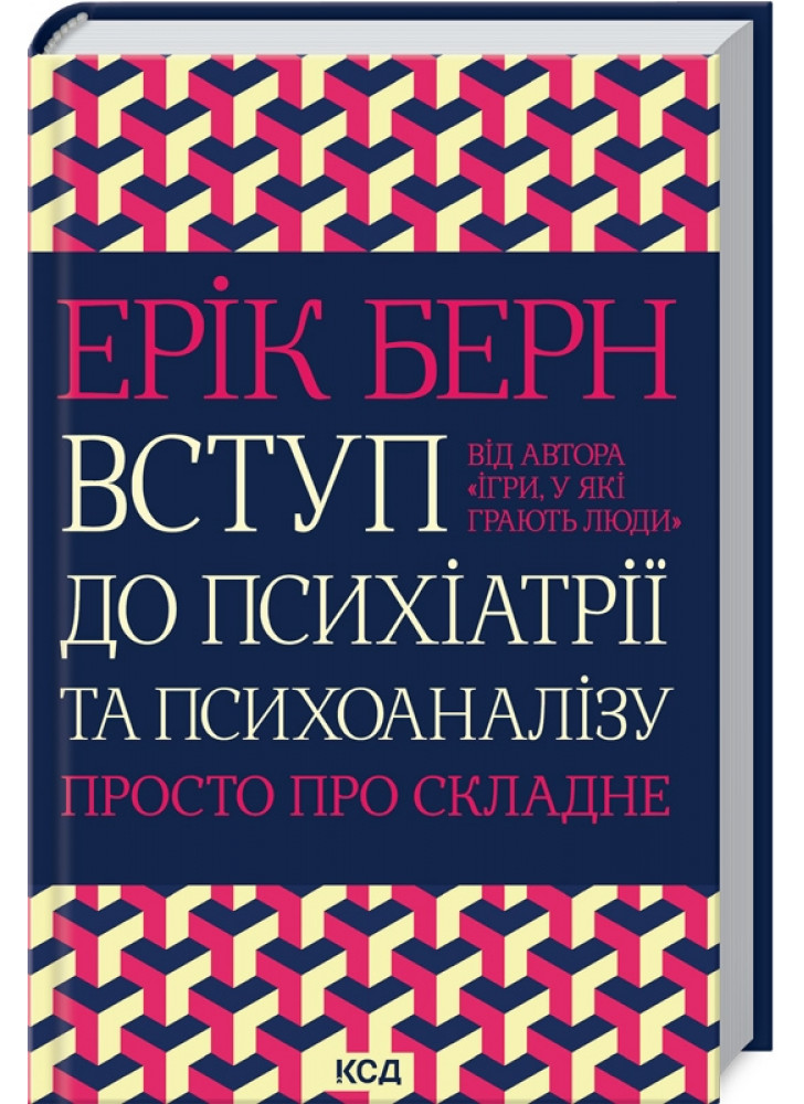 Вступ до психіатрії та психоаналізу. Просто про складне