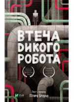 Втеча дикого робота