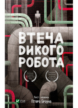 Втеча дикого робота