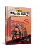 Втеча із занедбаного заводу. Друга місія Боба «Зухвальця» Купера