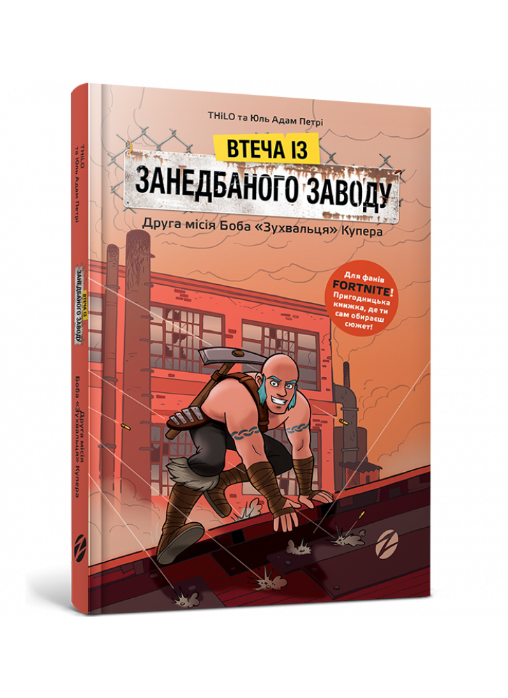 Втеча із занедбаного заводу. Друга місія Боба «Зухвальця» Купера