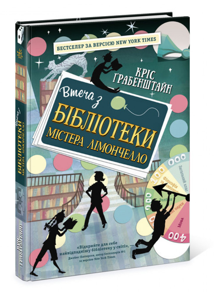 Втеча з бібліотеки містера Лімончелло