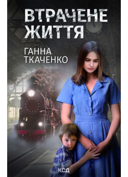 Втрачене життя