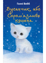 Вусанчик, або Cором'язливе кошеня