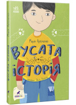 Вусата історія