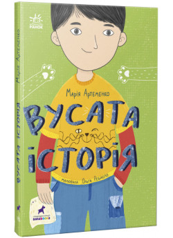 Вусата історія