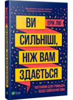 Ви сильніші, ніж вам здається