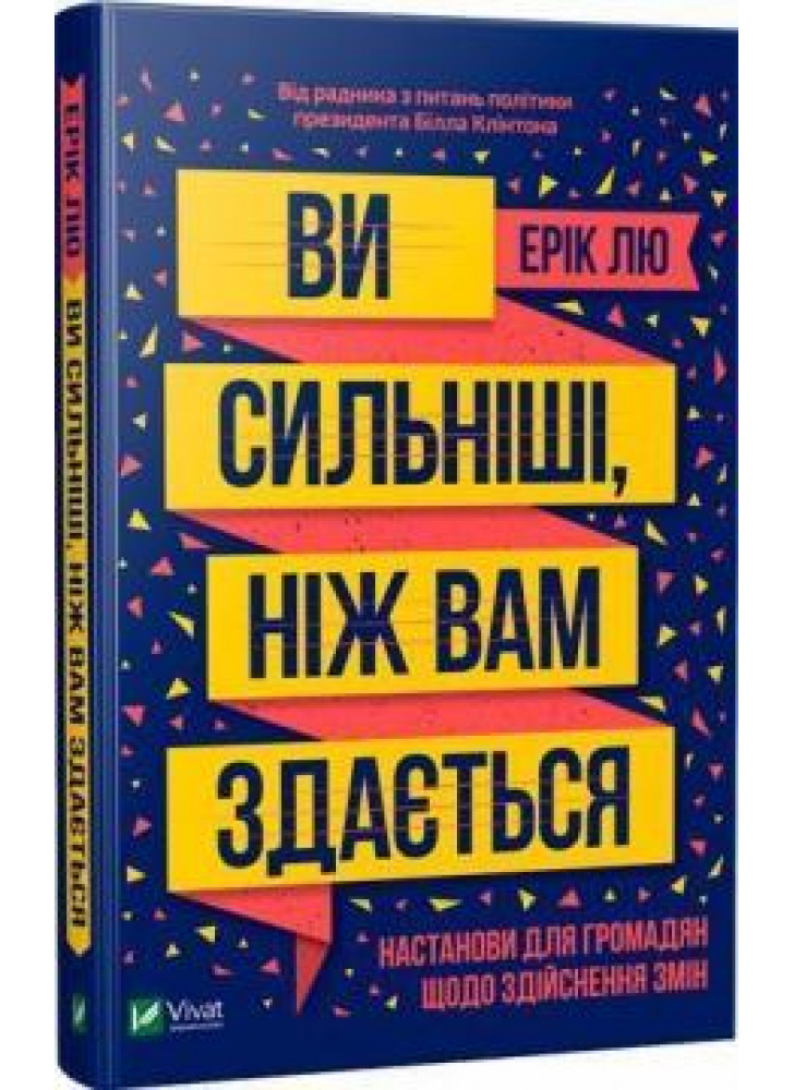 Ви сильніші, ніж вам здається