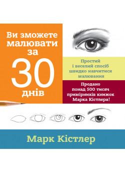 Ви зможете малювати за 30 днів