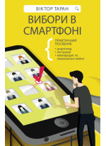 Вибори в смартфоні. Практичний посібник