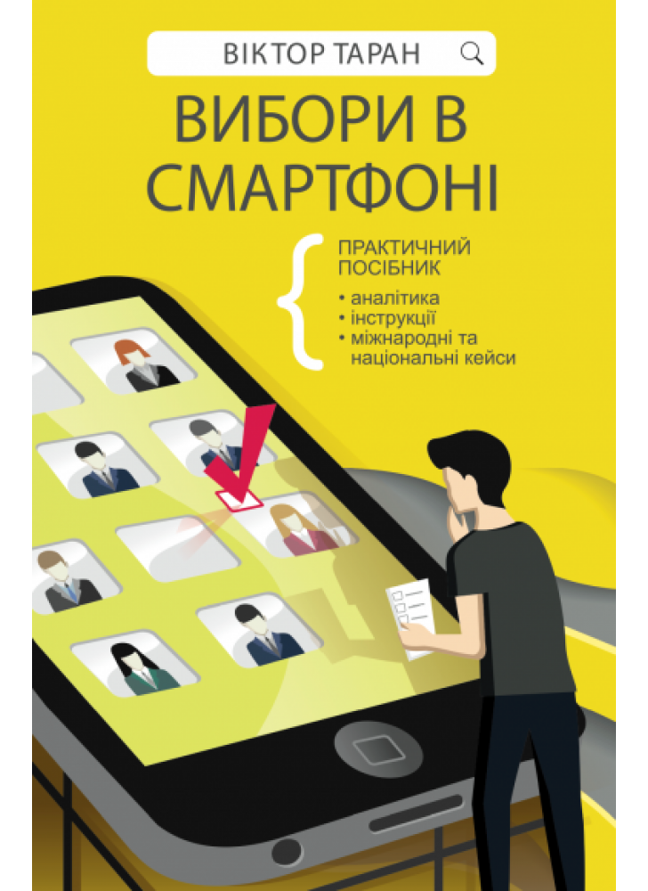 Вибори в смартфоні. Практичний посібник