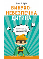 Вибухонебезпечна дитина. Новий підхід до розуміння надто емоційних дітей