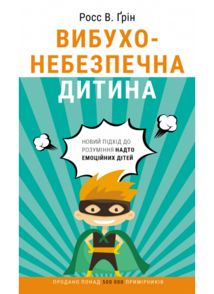 Вибухонебезпечна дитина. Новий підхід до розуміння надто емоційних дітей