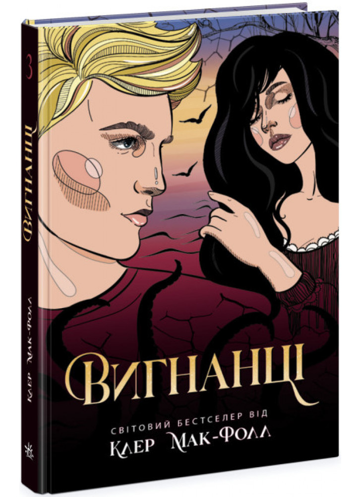 Вигнанці. Книга 3