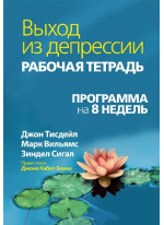 Выход из депрессии. Рабочая тетрадь. Программа на 8 недель