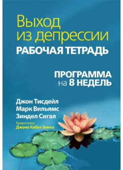 Выход из депрессии. Рабочая тетрадь. Программа на 8 недель