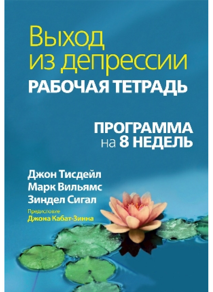 Выход из депрессии. Рабочая тетрадь. Программа на 8 недель