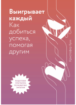 Выигрывает каждый. Как добиться успеха, помогая другим