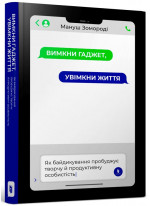 Вимкни гаджет, увімкни життя