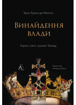 Винайдення влади. Королі, папи і розквіт Заходу