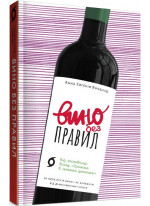Вино без правил