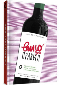 Вино без правил