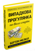 Випадкова прогулянка по Волл-стрит. Перевірена часом стратегія успішного інвестування