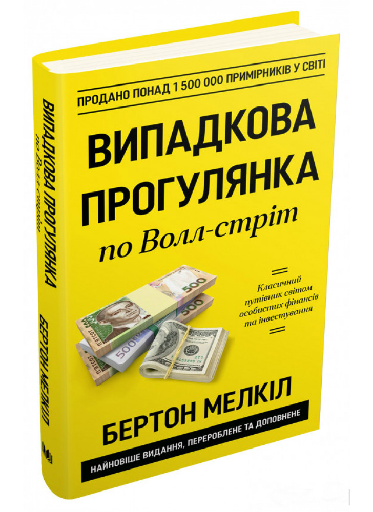 Випадкова прогулянка по Волл-стрит. Перевірена часом стратегія успішного інвестування