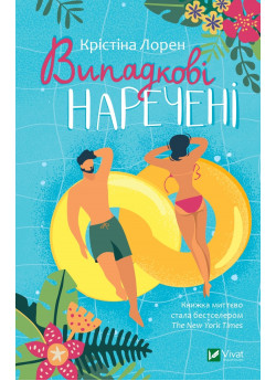 Випадкові наречені