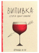 Випивка. Історія однієї любові