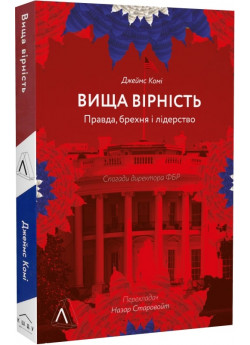 Вища вірність. Правда, брехня і лідерство. Спогади директора ФБР