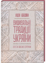 Вишивальні традиції України. «Білі» та «писані» сорочки