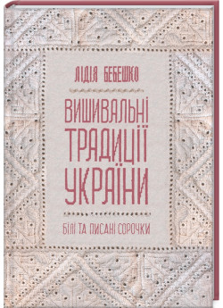 Вишивальні традиції України. «Білі» та «писані» сорочки