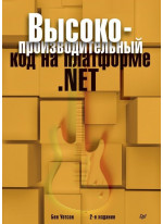 Высокопроизводительный код на платформе .NET. 2-е издание