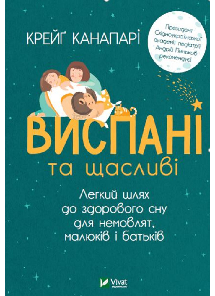 Виспані та щасливі. Легкий шлях до здорового сну для немовлят, малюків і батьків