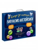 Вивчаємо англійську 5 в 1. Чарівний портфель