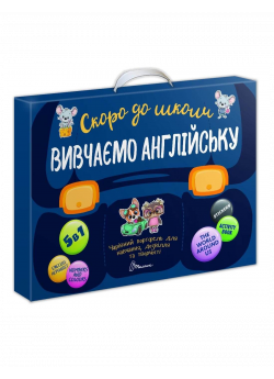 Вивчаємо англійську 5 в 1. Чарівний портфель