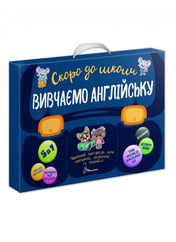 Вивчаємо англійську 5 в 1. Чарівний портфель