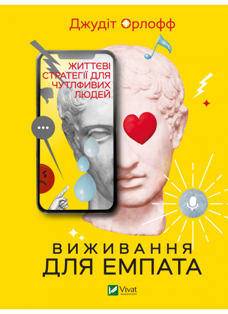 Виживання для емпата. Життєві стратегії для чутливих людей