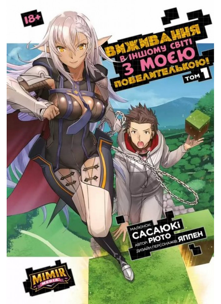 Виживання в іншому світі з моєю повелителькою. Том 1