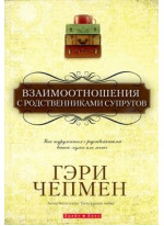 Взаимоотношения с родственниками супругов