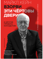 Взорви эти чертовы двери. И другие правила киноделов
