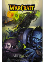 Warcraft. Легенды. Том 5