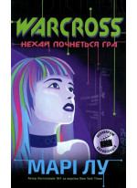 Warcross. Нехай почнеться гра