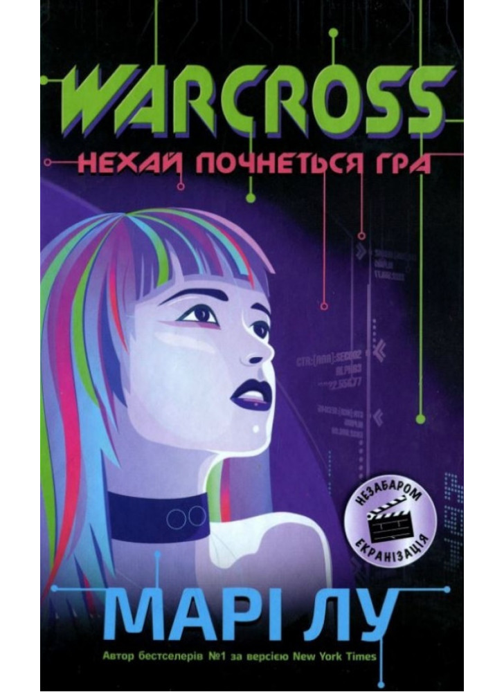 Warcross. Нехай почнеться гра